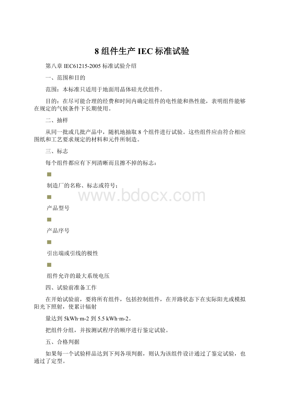 8 组件生产IEC标准试验Word文档下载推荐.docx_第1页