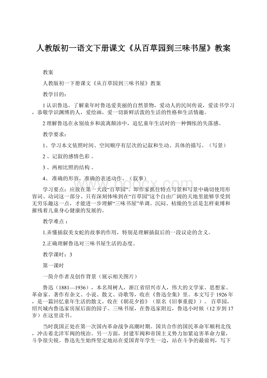 人教版初一语文下册课文《从百草园到三味书屋》教案Word文件下载.docx_第1页