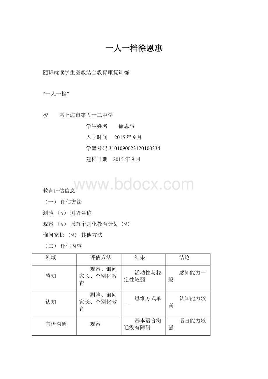 一人一档徐恩惠Word格式.docx