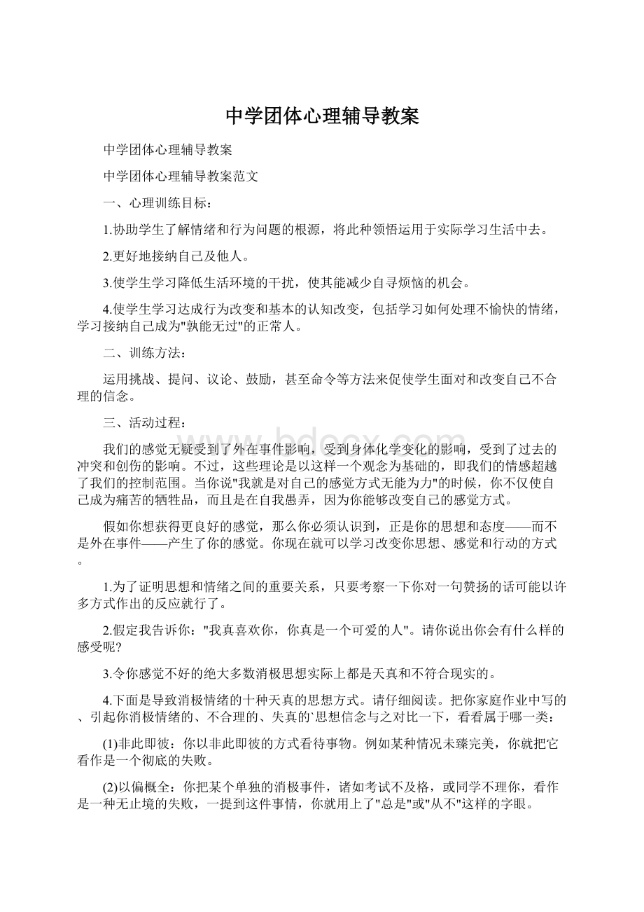 中学团体心理辅导教案.docx_第1页