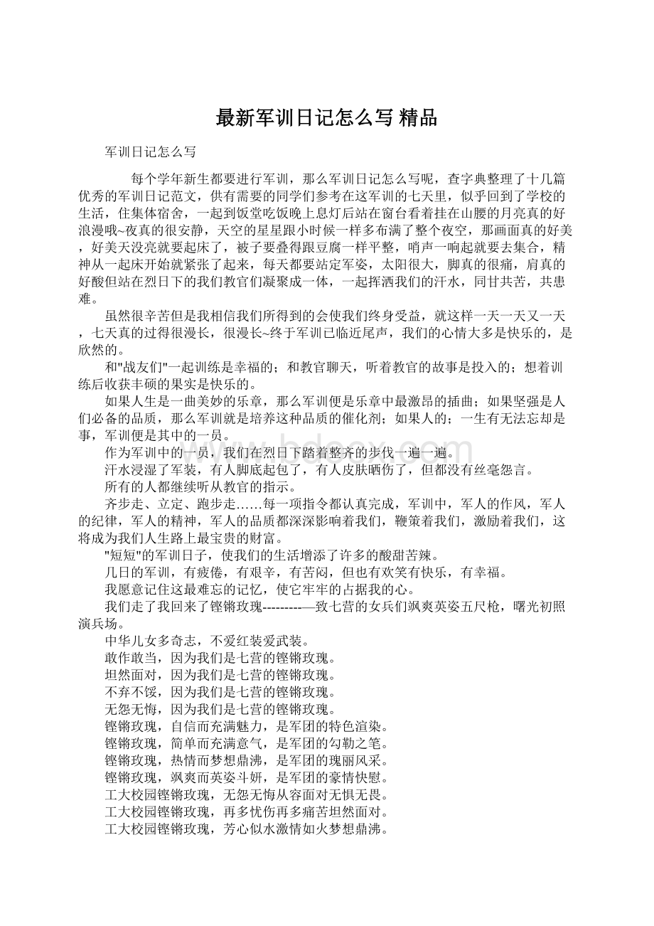 最新军训日记怎么写 精品Word格式文档下载.docx_第1页