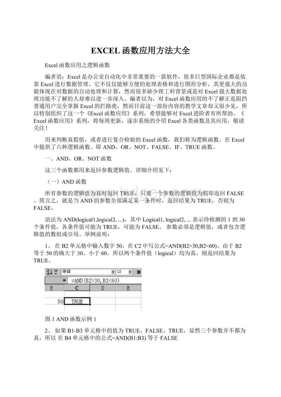 EXCEL函数应用方法大全.docx_第1页