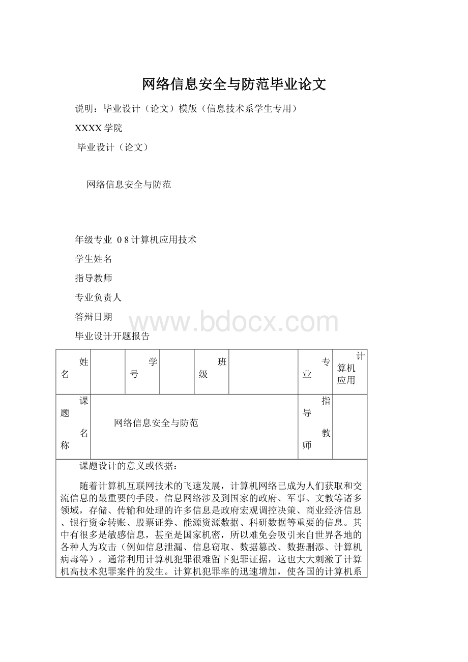 网络信息安全与防范毕业论文.docx