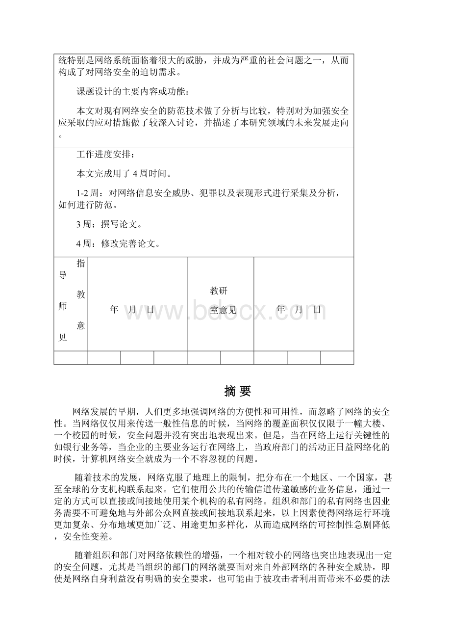 网络信息安全与防范毕业论文.docx_第2页