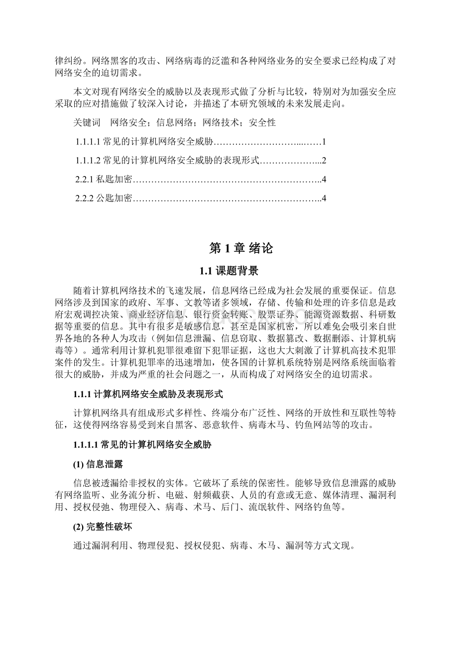 网络信息安全与防范毕业论文.docx_第3页