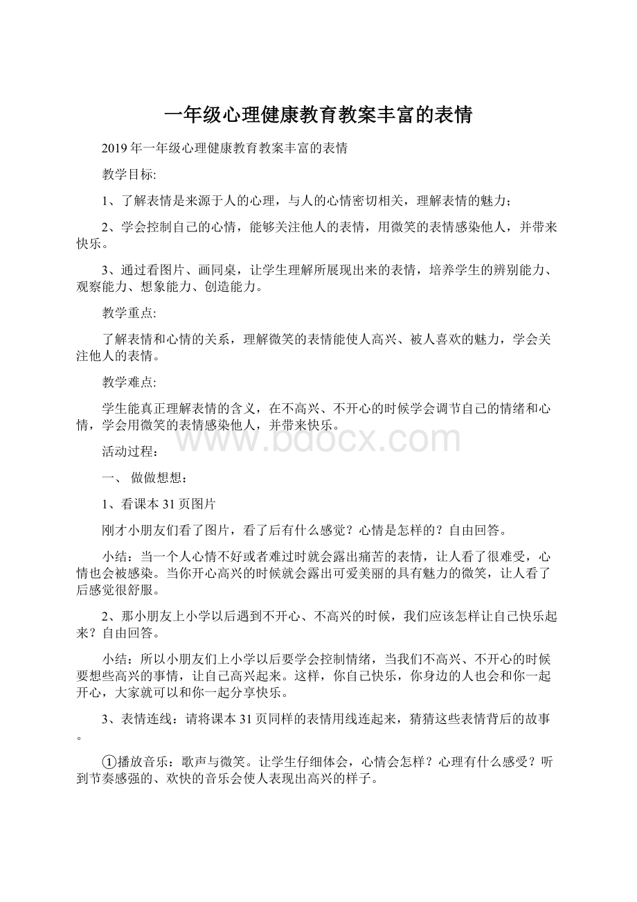 一年级心理健康教育教案丰富的表情Word格式.docx_第1页