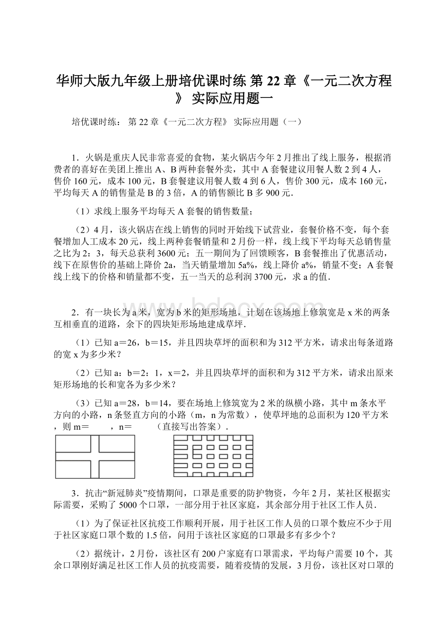 华师大版九年级上册培优课时练 第22章《一元二次方程》 实际应用题一.docx_第1页