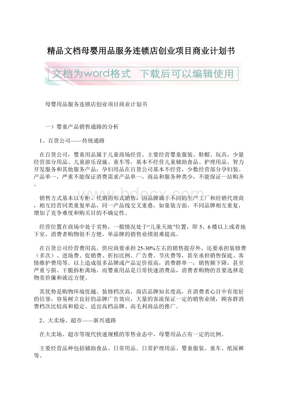 精品文档母婴用品服务连锁店创业项目商业计划书.docx_第1页