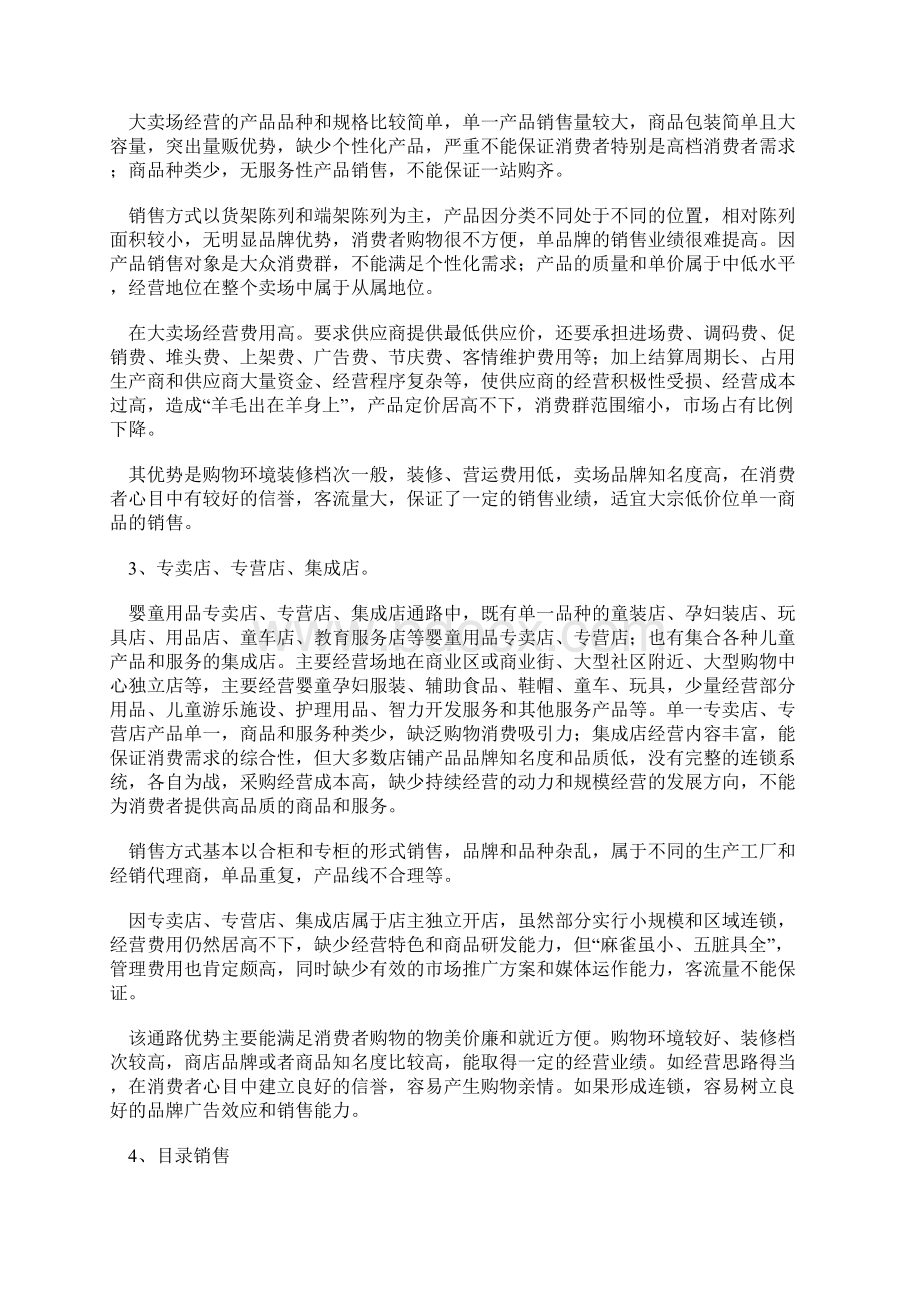 精品文档母婴用品服务连锁店创业项目商业计划书.docx_第2页