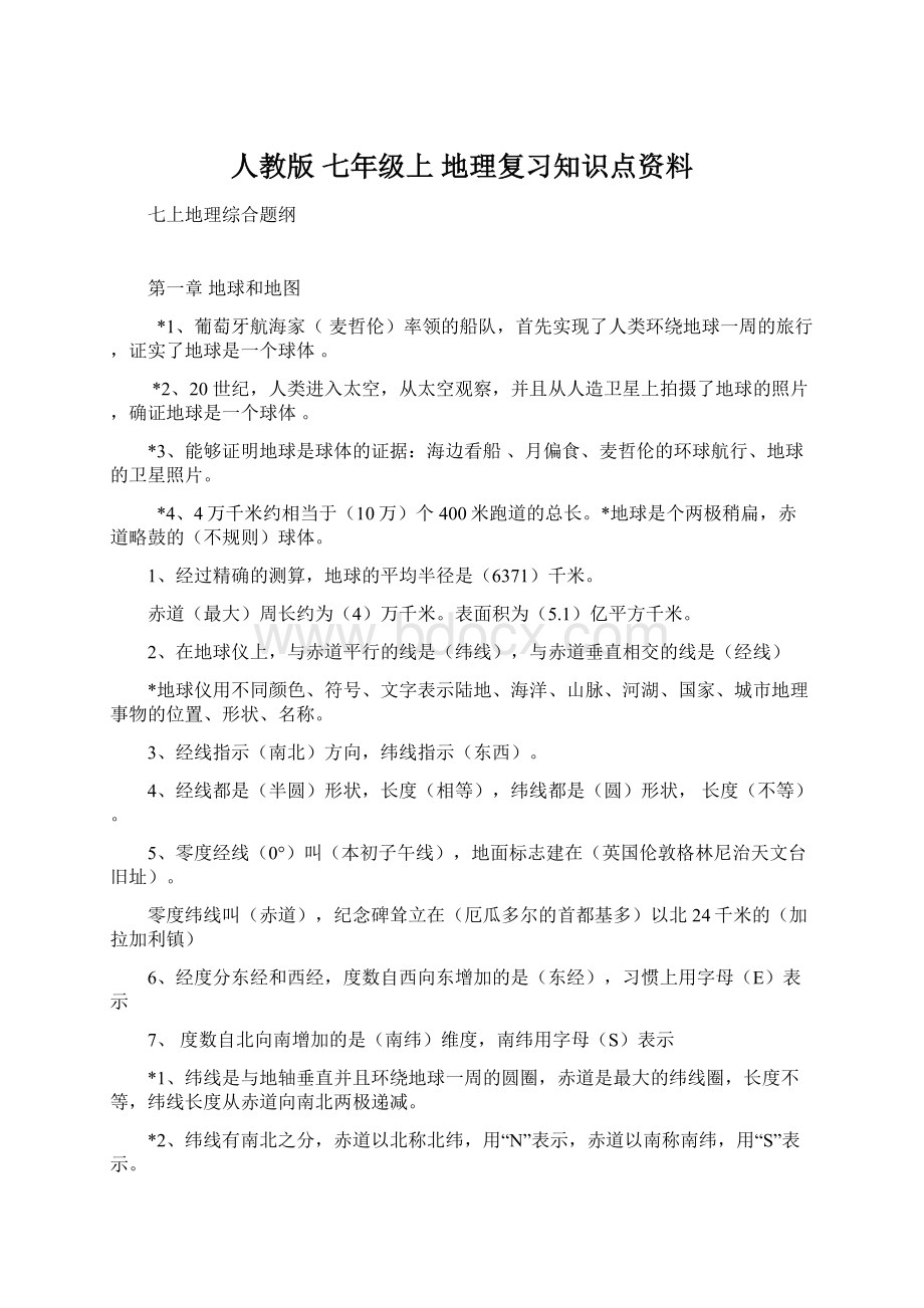 人教版七年级上 地理复习知识点资料Word下载.docx