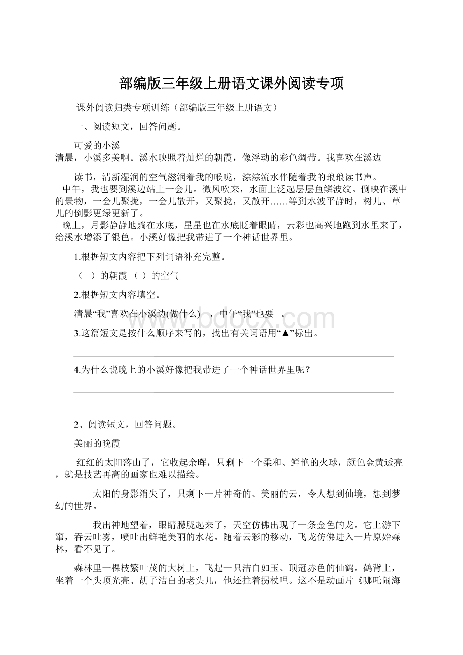 部编版三年级上册语文课外阅读专项Word文档格式.docx