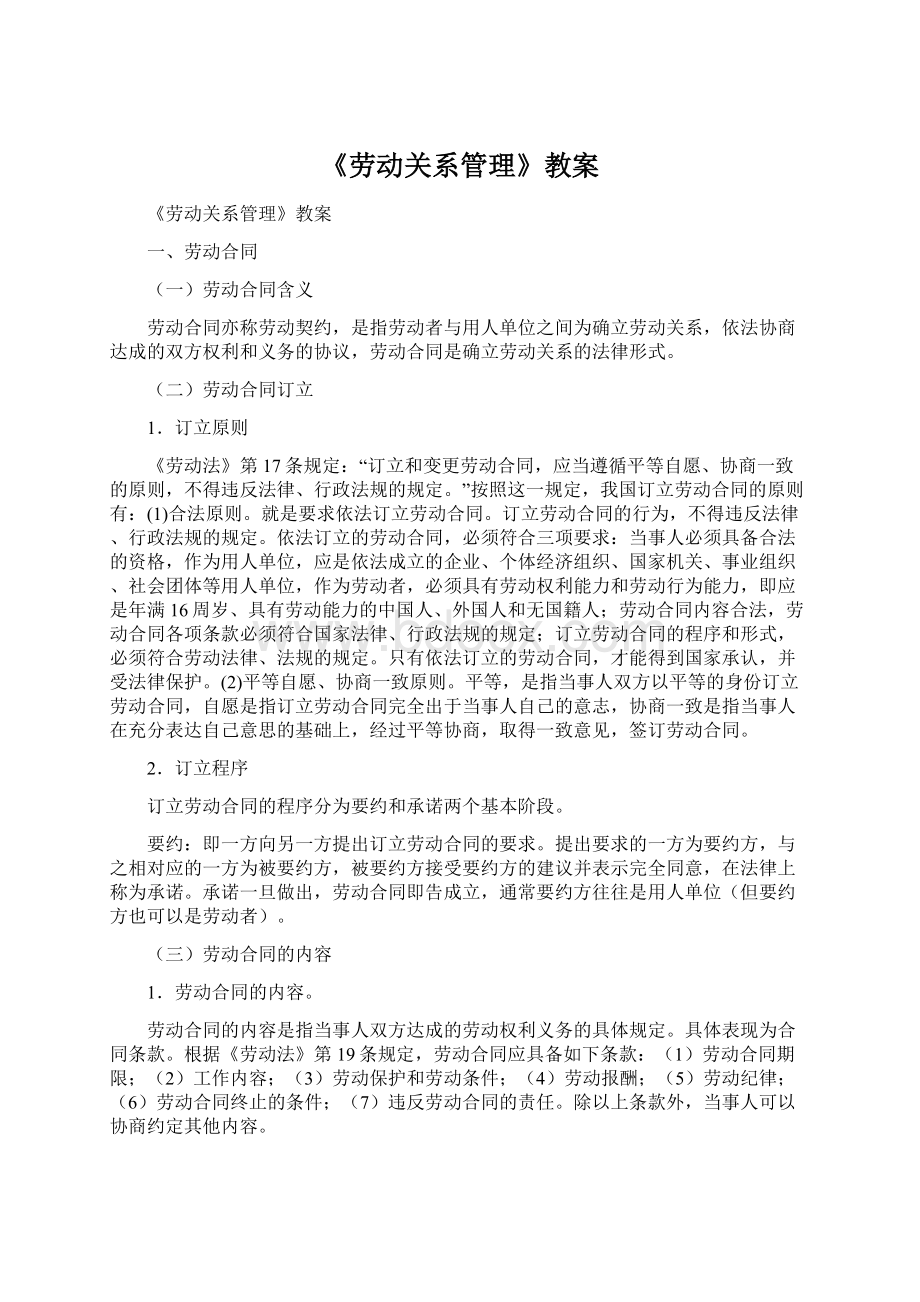 《劳动关系管理》教案.docx