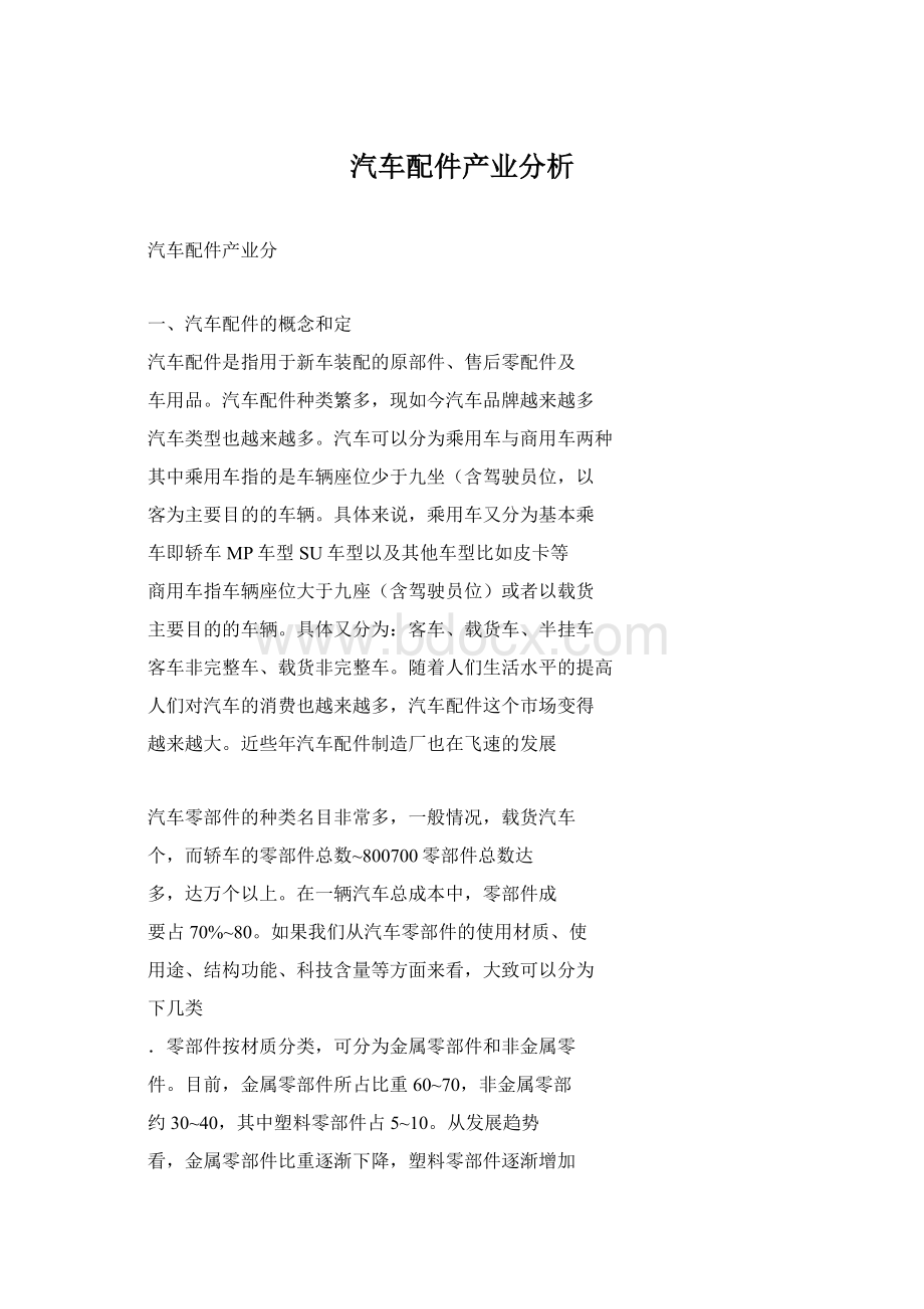 汽车配件产业分析.docx_第1页