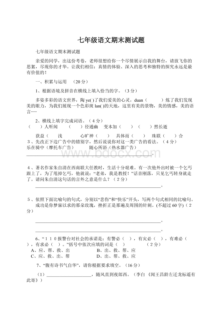 七年级语文期末测试题.docx_第1页