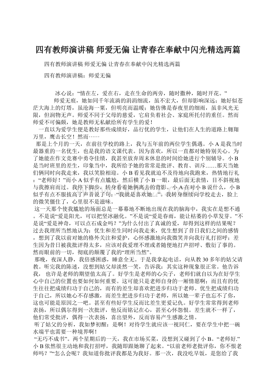 四有教师演讲稿 师爱无偏 让青春在奉献中闪光精选两篇Word文档格式.docx