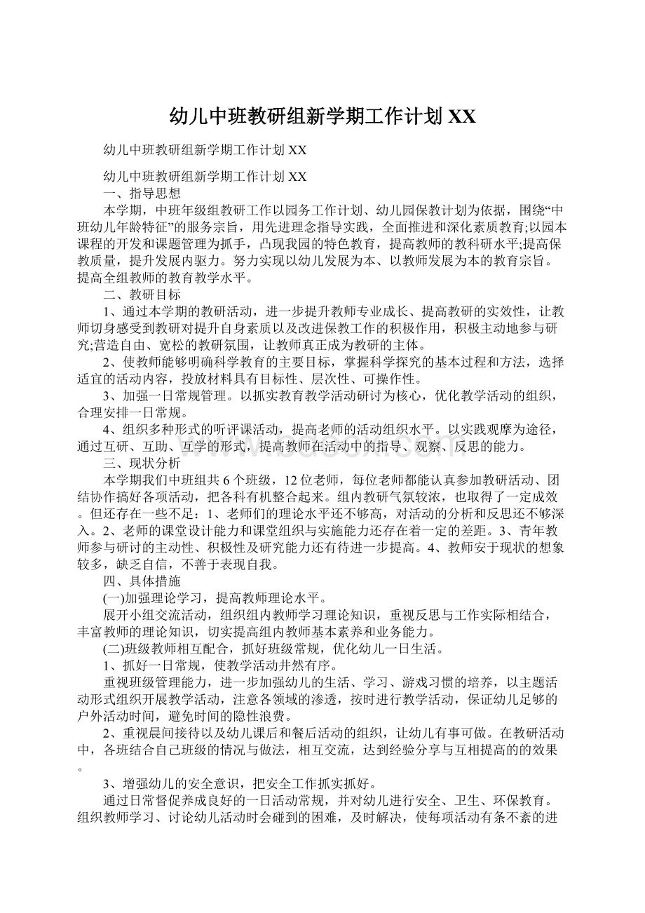 幼儿中班教研组新学期工作计划XXWord文档下载推荐.docx_第1页