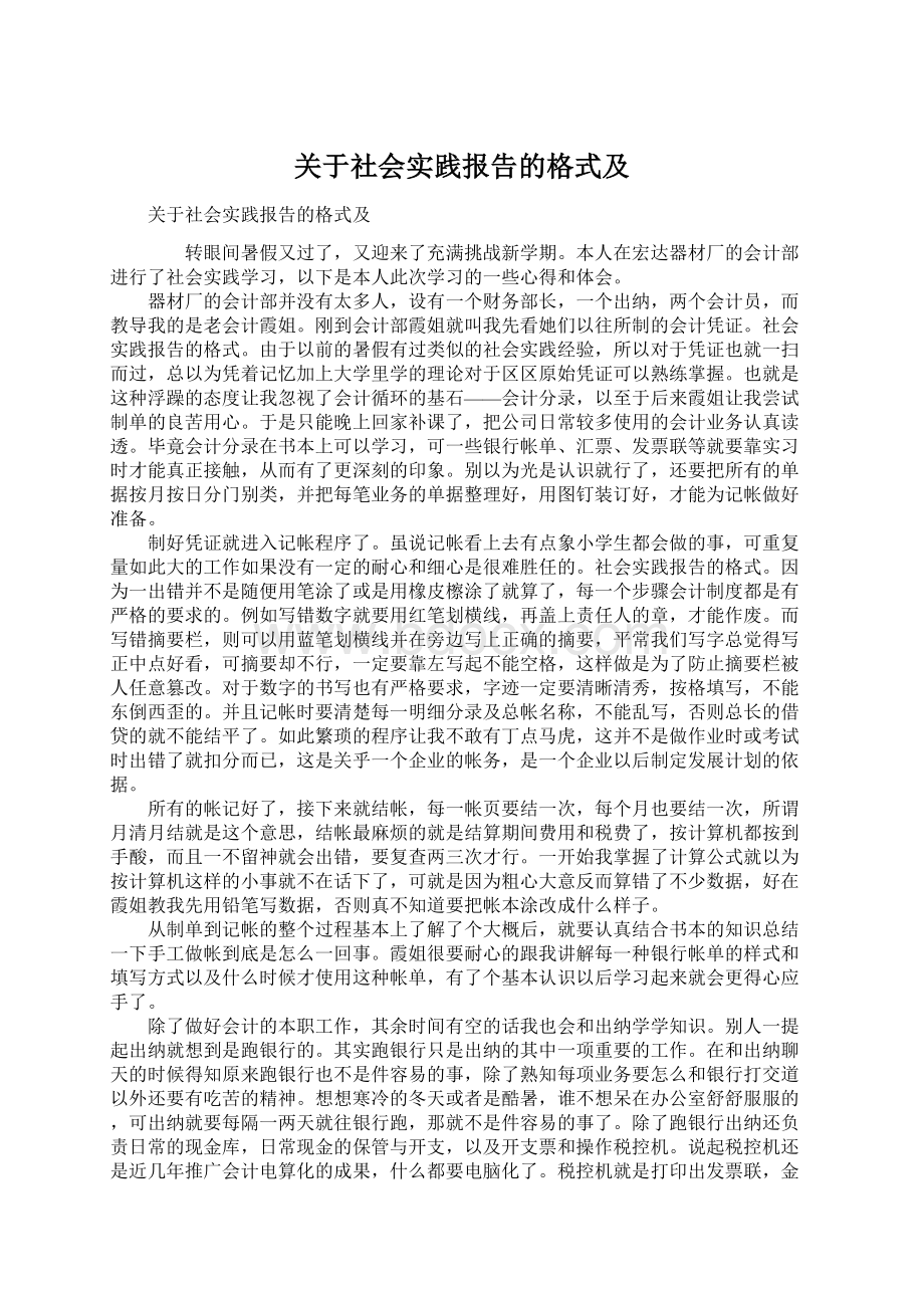 关于社会实践报告的格式及.docx_第1页