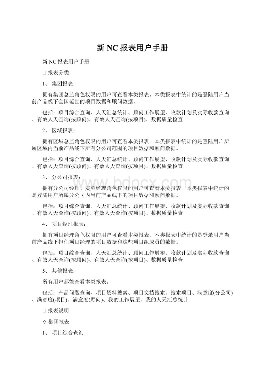 新NC报表用户手册Word文件下载.docx_第1页