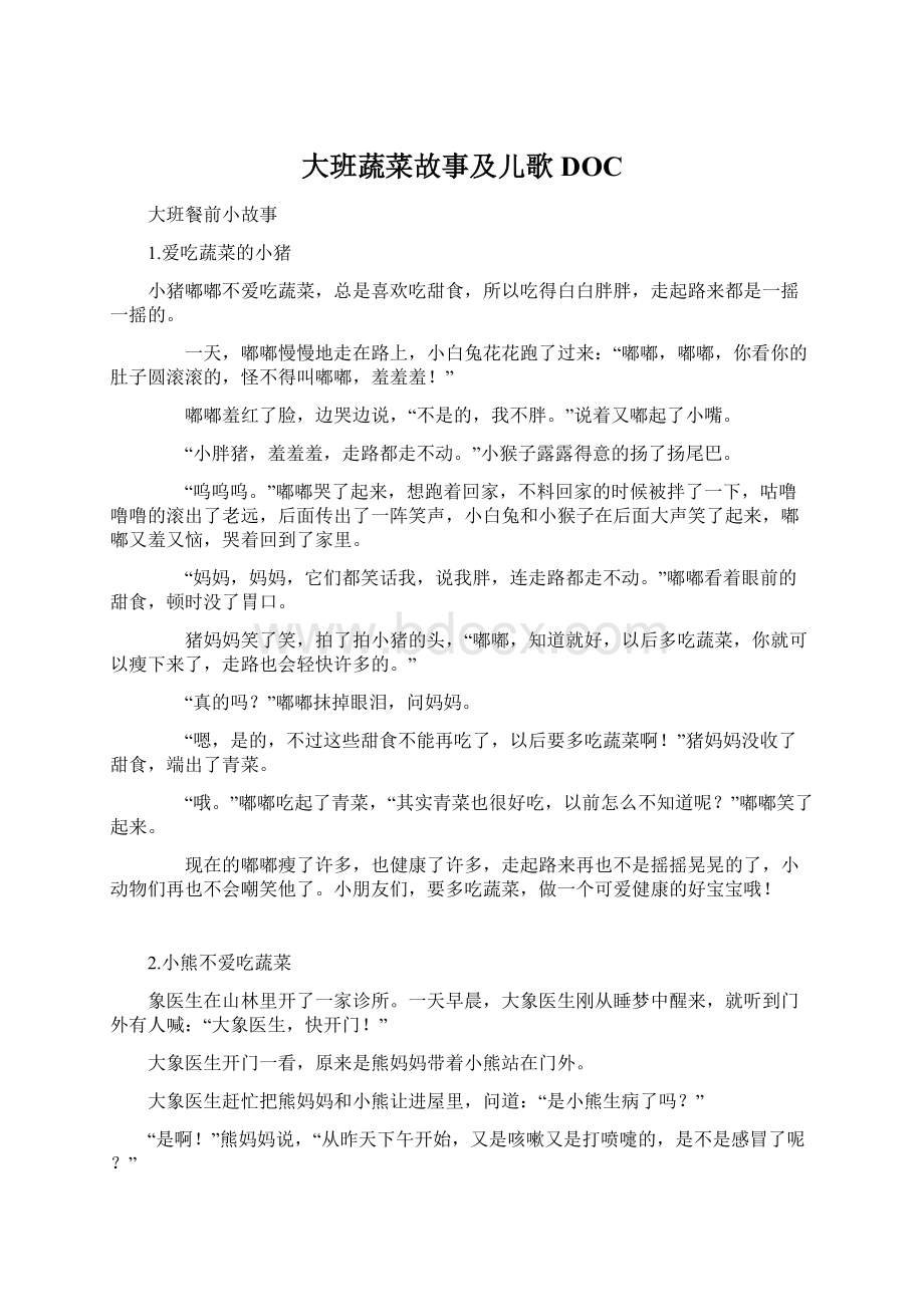 大班蔬菜故事及儿歌DOC.docx