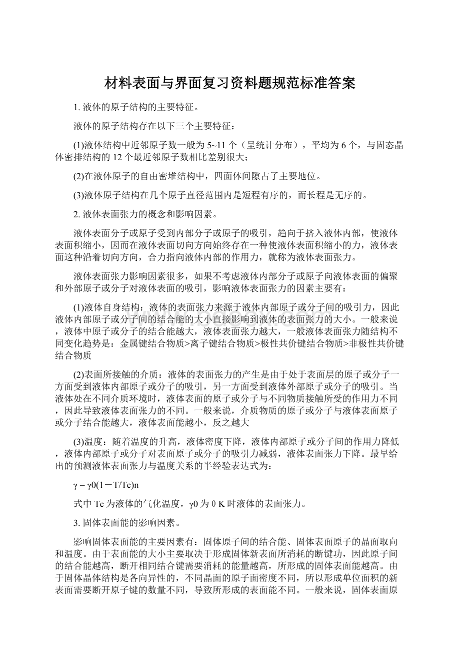 材料表面与界面复习资料题规范标准答案Word文件下载.docx_第1页