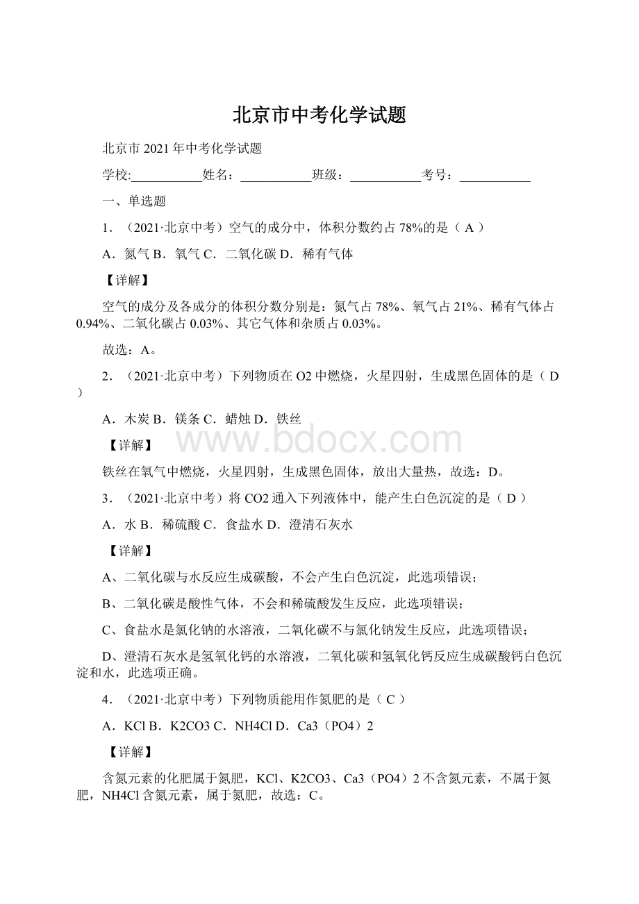 北京市中考化学试题文档格式.docx_第1页