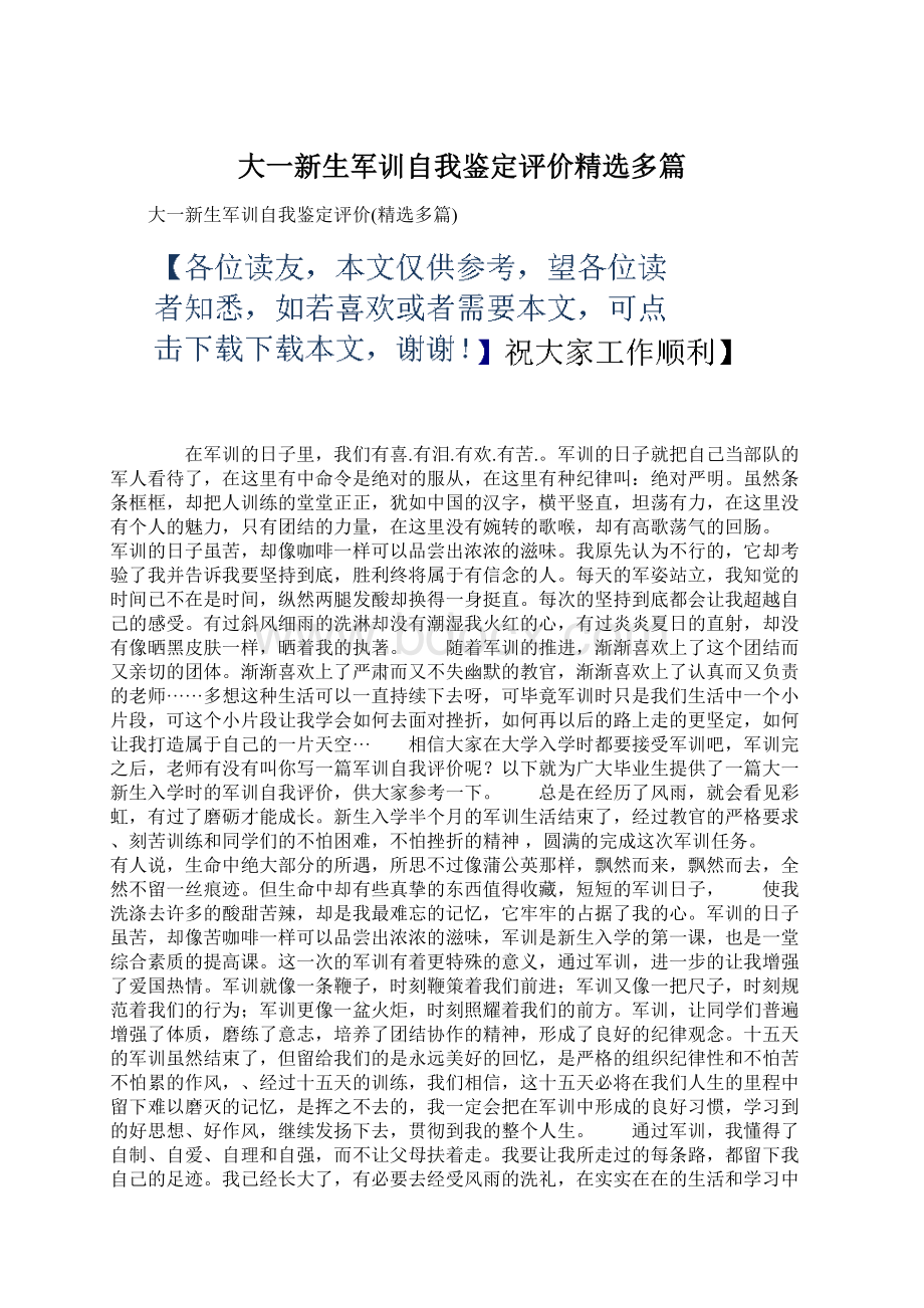 大一新生军训自我鉴定评价精选多篇Word格式文档下载.docx