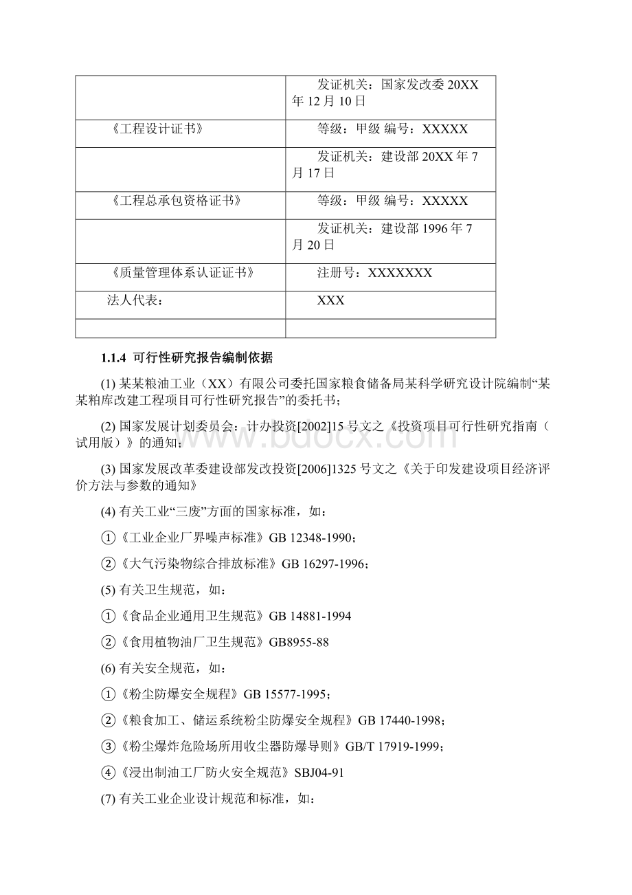 粮食储备库改建项目可行性研究报告.docx_第2页