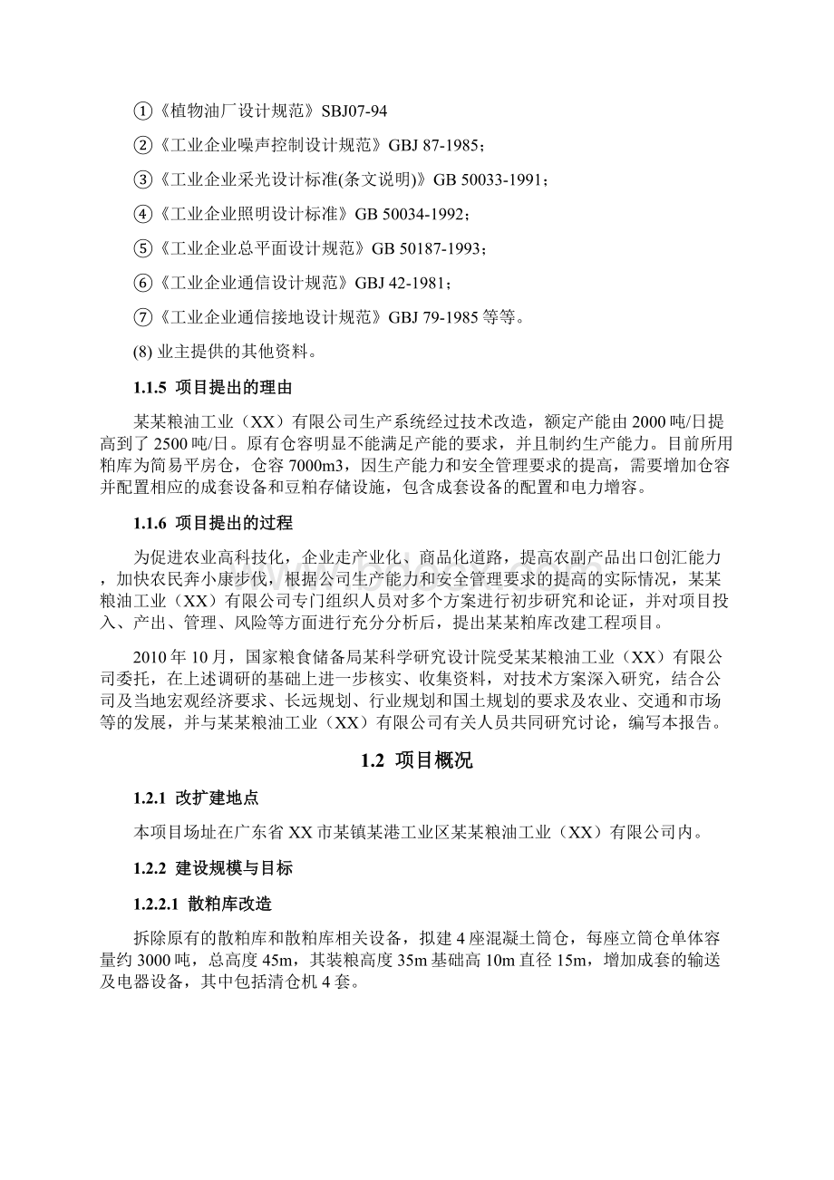 粮食储备库改建项目可行性研究报告.docx_第3页