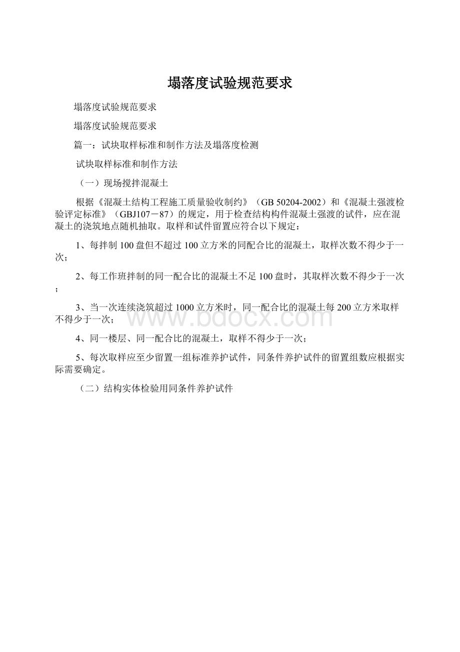 塌落度试验规范要求Word文件下载.docx_第1页