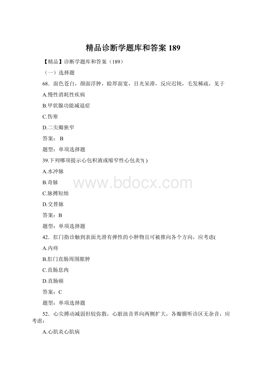 精品诊断学题库和答案189.docx