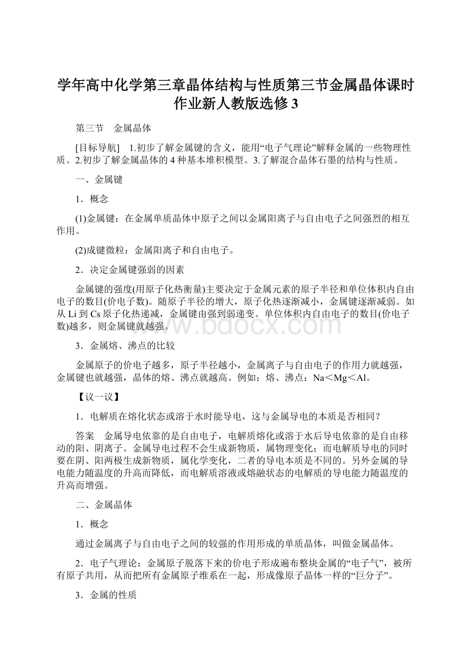 学年高中化学第三章晶体结构与性质第三节金属晶体课时作业新人教版选修3Word格式.docx