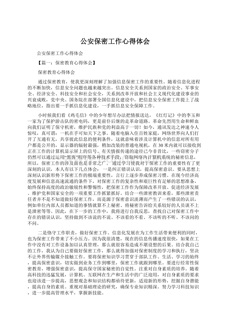 公安保密工作心得体会Word格式.docx