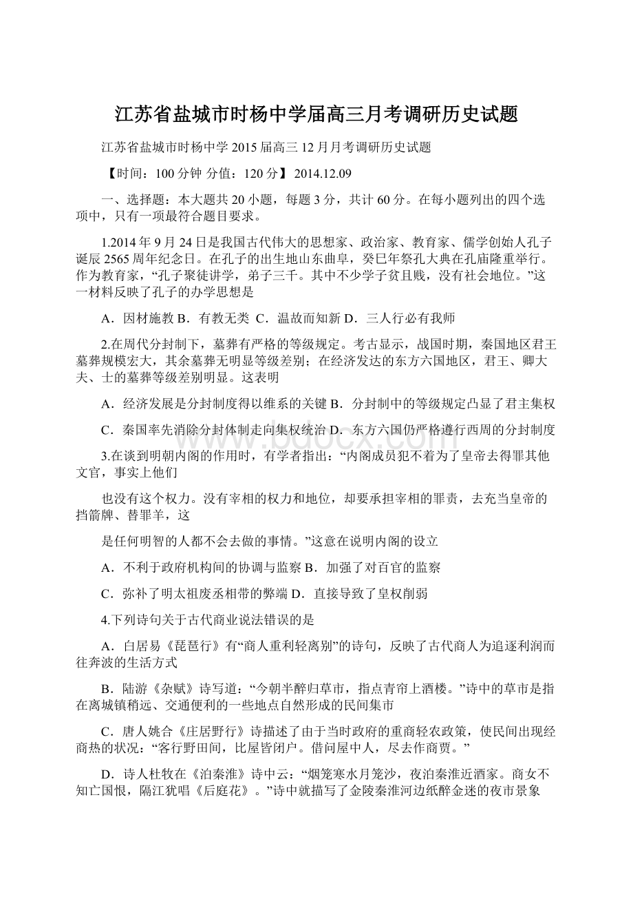 江苏省盐城市时杨中学届高三月考调研历史试题.docx_第1页