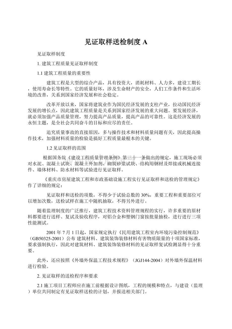 见证取样送检制度AWord文档下载推荐.docx_第1页