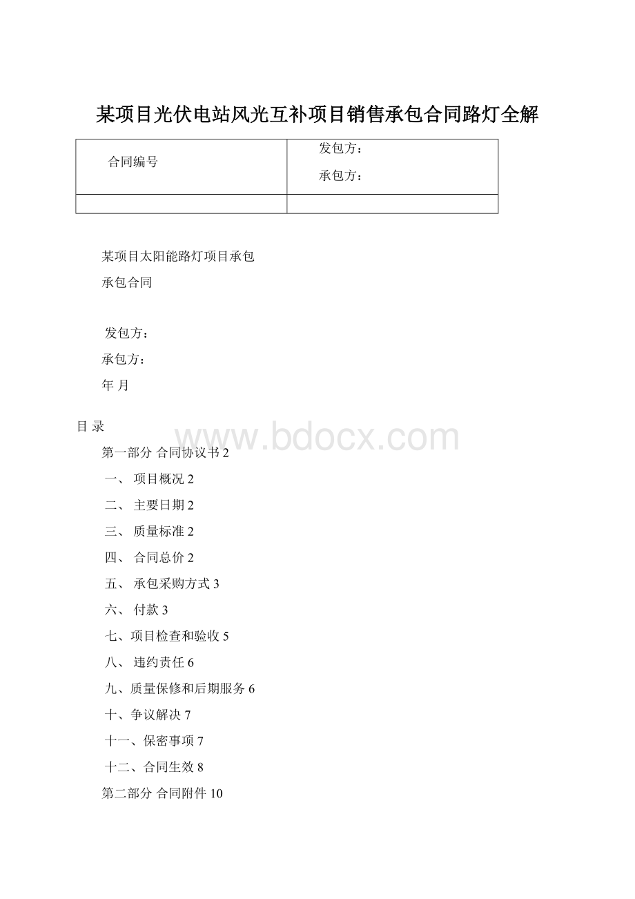 某项目光伏电站风光互补项目销售承包合同路灯全解Word格式文档下载.docx_第1页