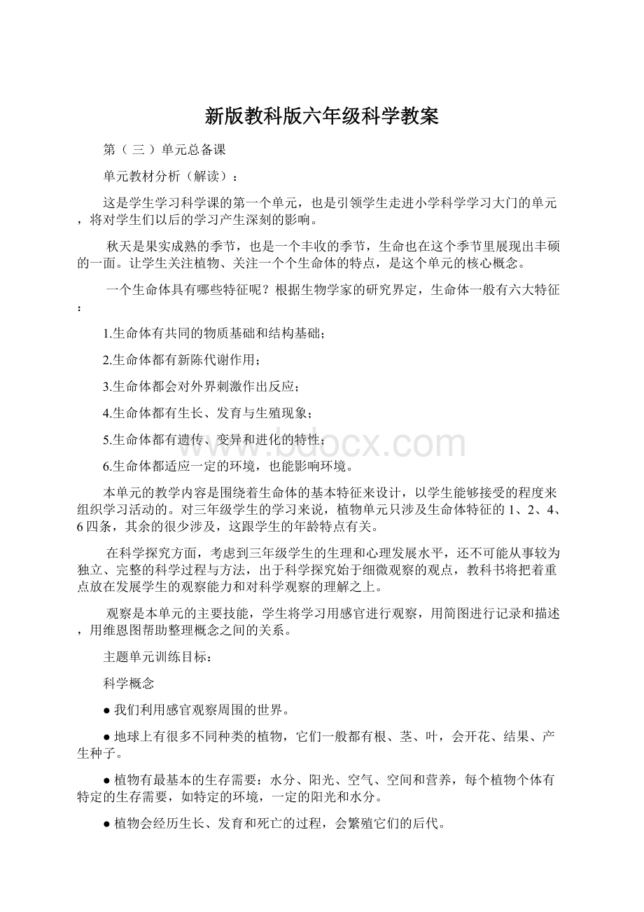 新版教科版六年级科学教案Word文档下载推荐.docx_第1页