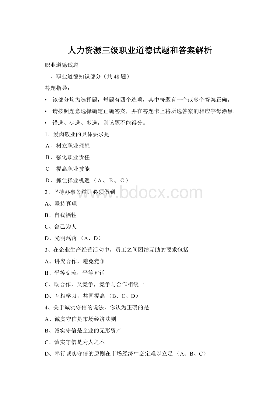 人力资源三级职业道德试题和答案解析Word格式.docx_第1页