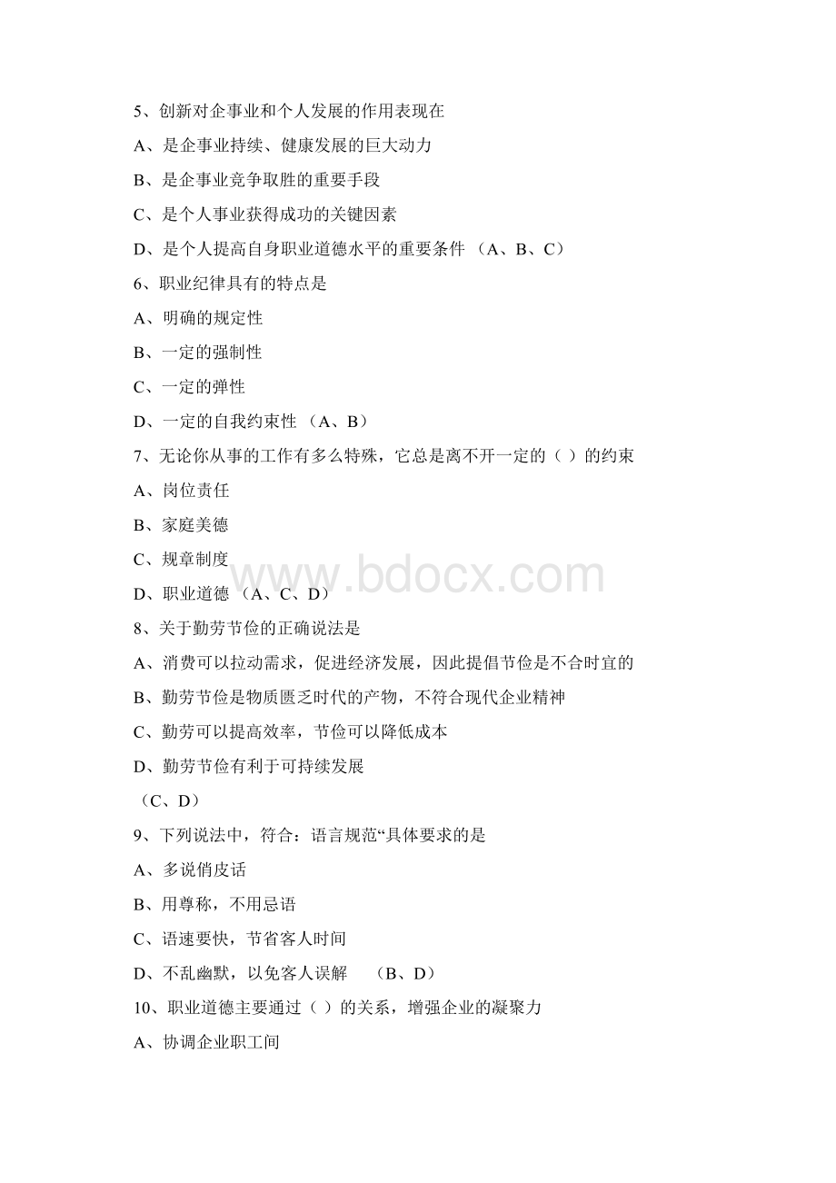 人力资源三级职业道德试题和答案解析Word格式.docx_第2页