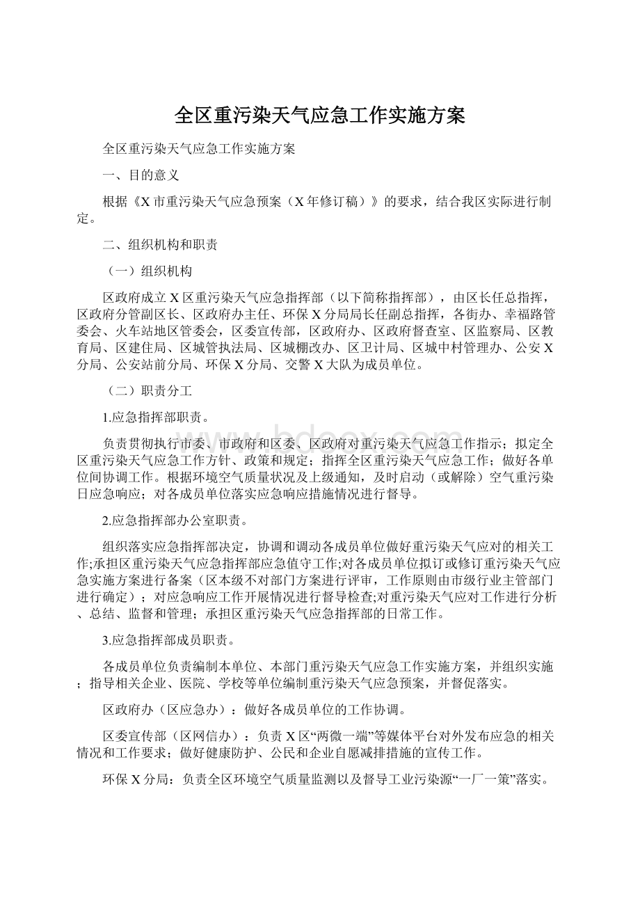 全区重污染天气应急工作实施方案.docx_第1页