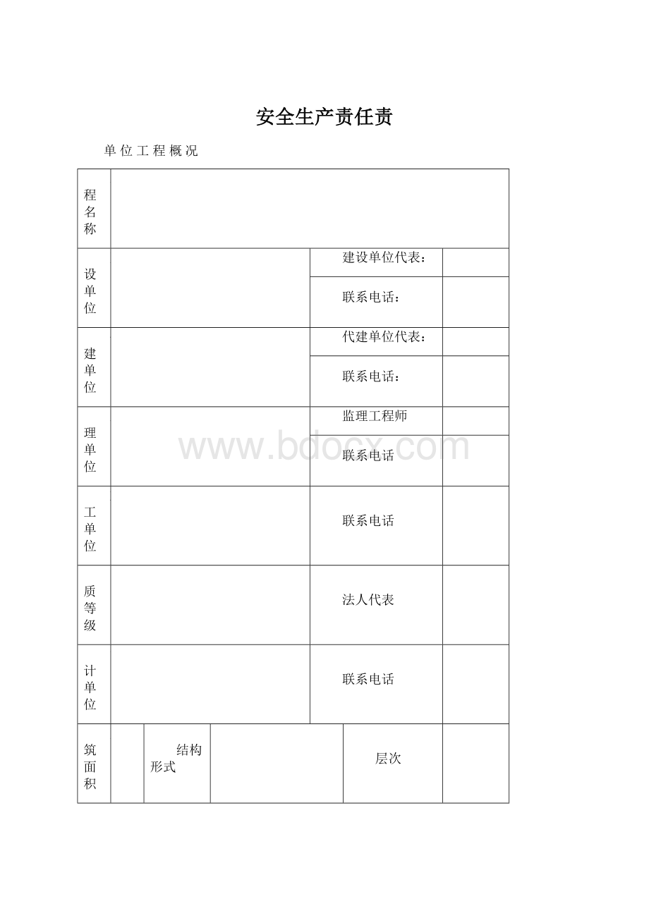 安全生产责任责.docx_第1页