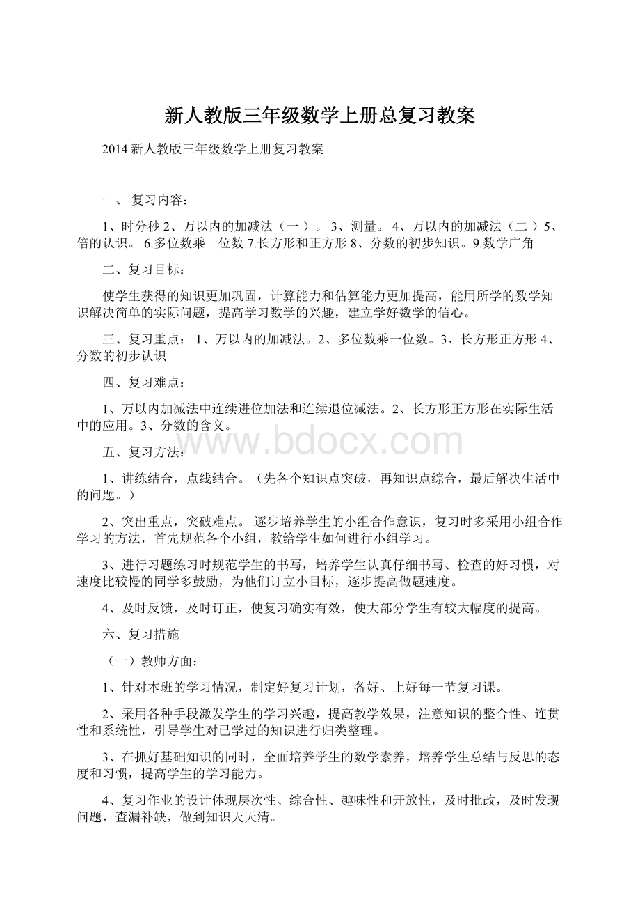 新人教版三年级数学上册总复习教案.docx