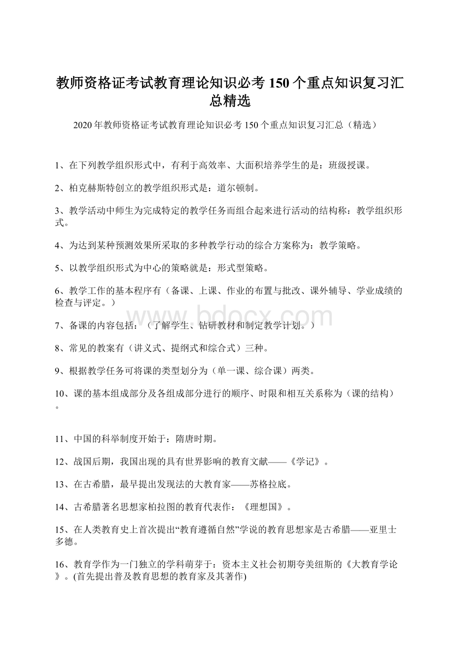 教师资格证考试教育理论知识必考150个重点知识复习汇总精选.docx_第1页