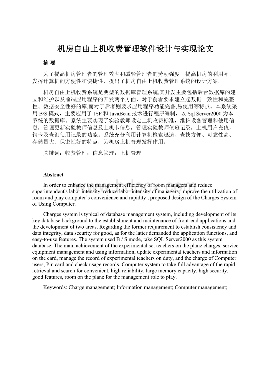 机房自由上机收费管理软件设计与实现论文Word格式.docx_第1页