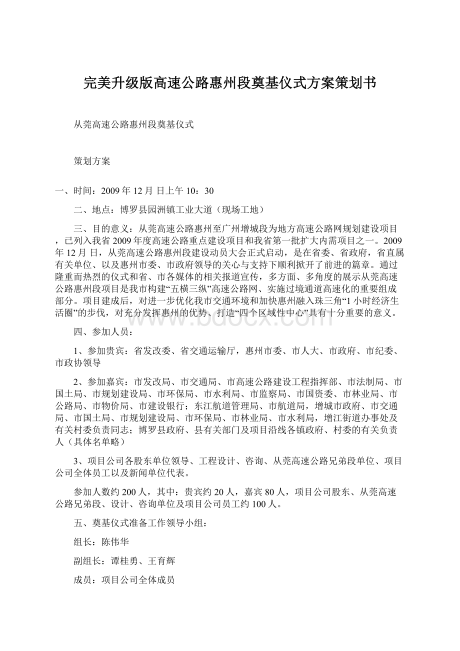 完美升级版高速公路惠州段奠基仪式方案策划书.docx_第1页