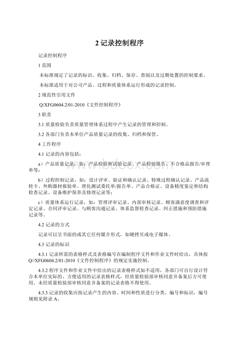 2记录控制程序Word文档格式.docx