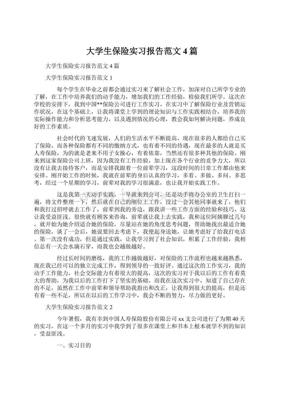 大学生保险实习报告范文4篇Word文档格式.docx_第1页