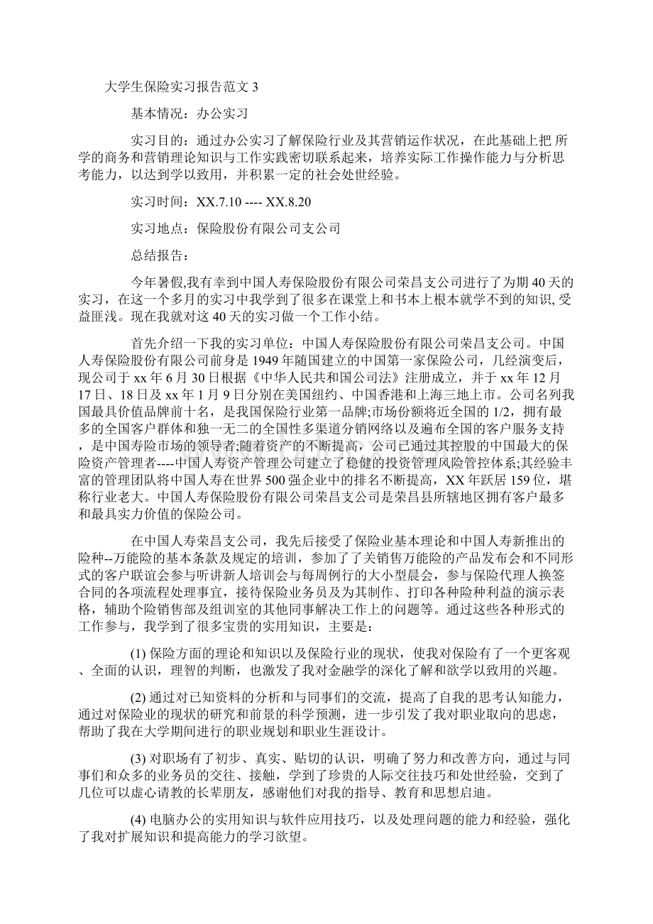 大学生保险实习报告范文4篇Word文档格式.docx_第3页