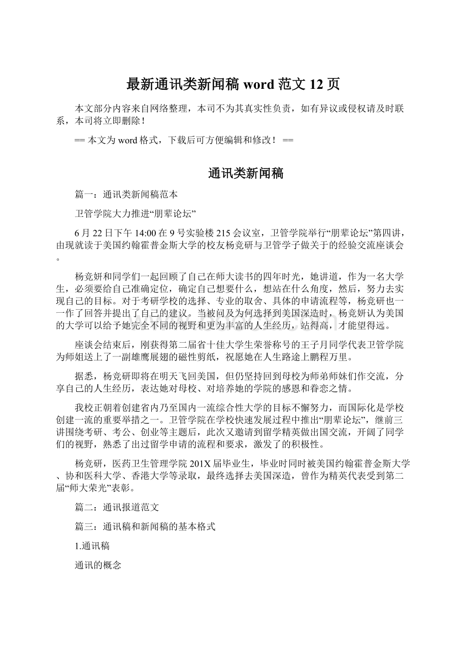 最新通讯类新闻稿word范文 12页.docx