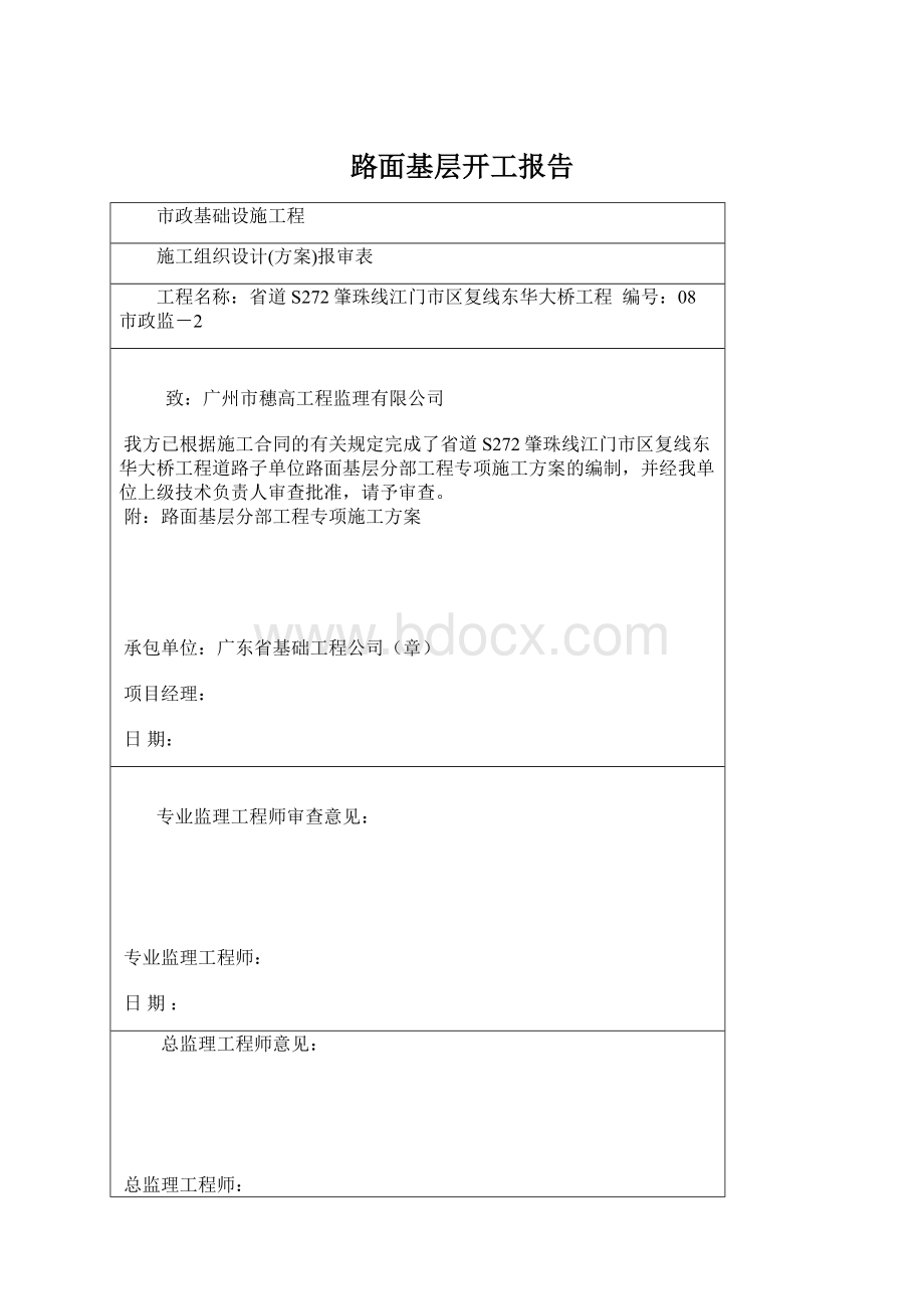 路面基层开工报告Word格式文档下载.docx_第1页