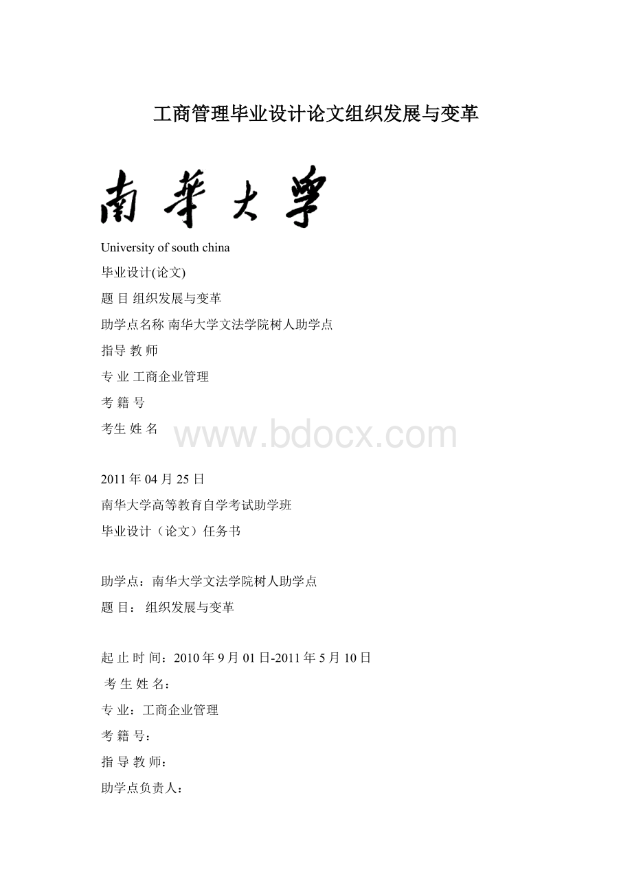 工商管理毕业设计论文组织发展与变革.docx_第1页